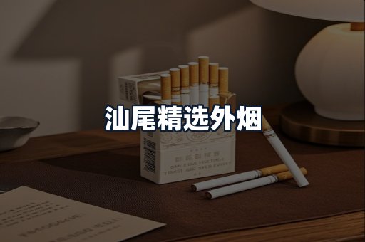 汕尾精选外烟